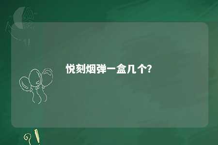悦刻烟弹一盒几个
？ 